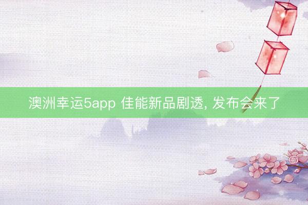 澳洲幸運(yùn)5app 佳能新品劇透， 發(fā)布會(huì)來了