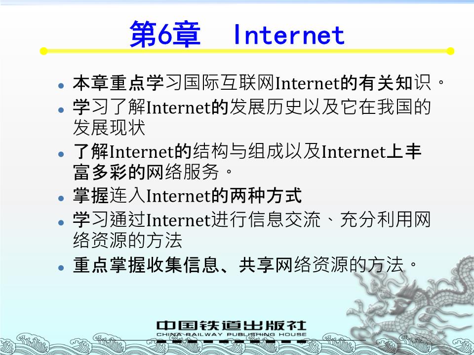 《計算機網絡工程(第三版)》第六章 技術服務與課件教學實踐