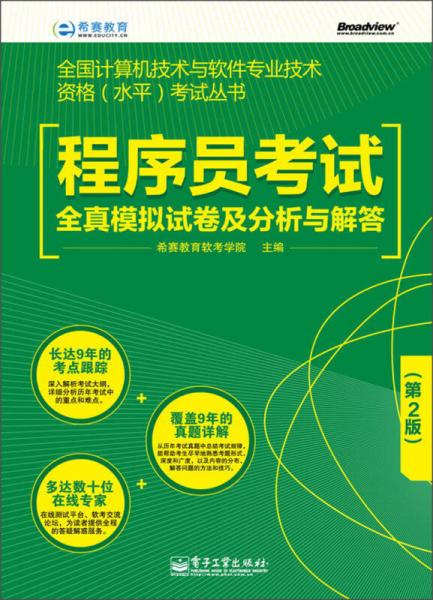 程序員考試備考利器 《全國(guó)計(jì)算機(jī)技術(shù)與軟件專業(yè)技術(shù)資格（水平）考試叢書(shū) 程序員考試全真模擬試卷及分析與解答（第2版）》深度解析